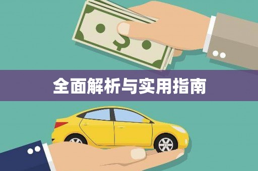庆元全面解析与实用指南