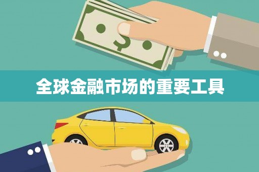 庆元全球金融市场的重要工具