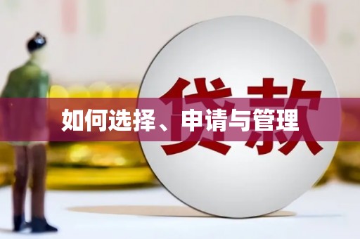 庆元如何选择、申请与管理
