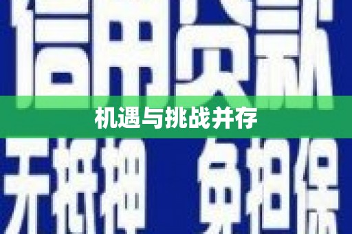 庆元机遇与挑战并存