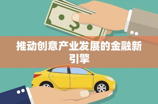 庆元推动创意产业发展的金融新引擎