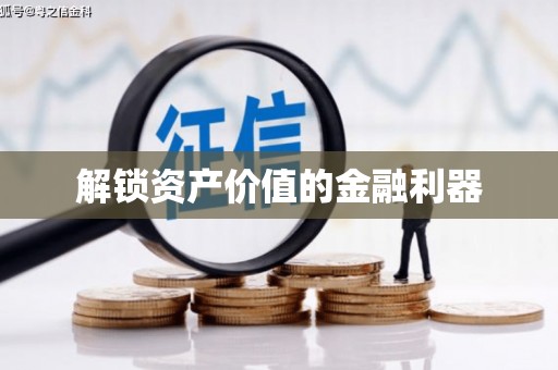 庆元解锁资产价值的金融利器