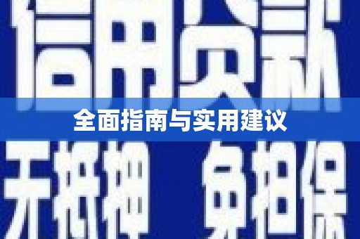 庆元全面指南与实用建议
