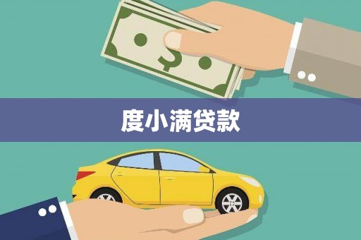 庆元度小满贷款