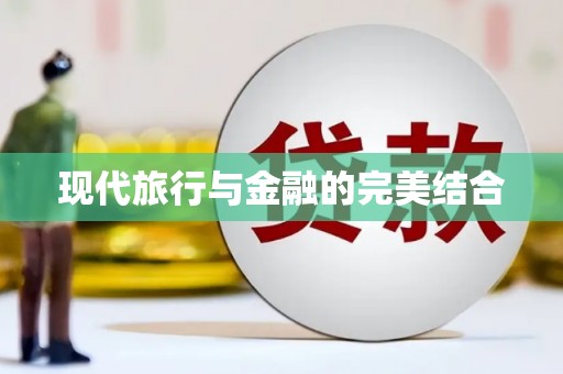 庆元现代旅行与金融的完美结合