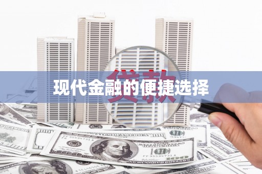 庆元现代金融的便捷选择