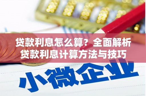 庆元贷款利息怎么算？全面解析贷款利息计算方法与技巧
