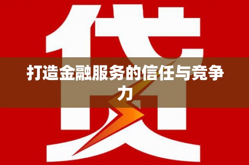 庆元打造金融服务的信任与竞争力