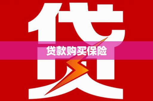 庆元贷款购买保险