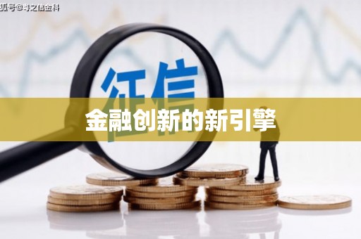 庆元金融创新的新引擎
