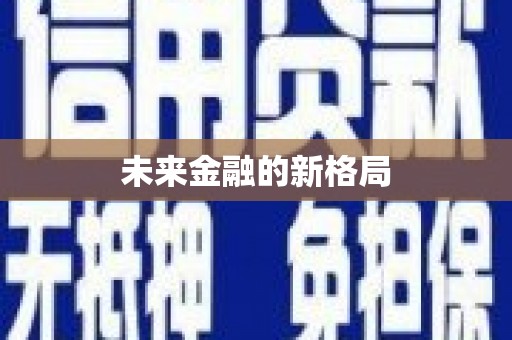 庆元未来金融的新格局