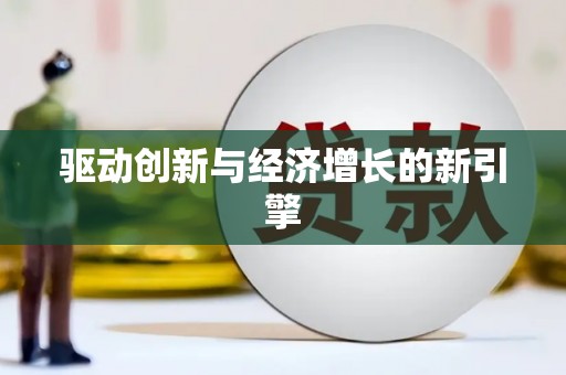 庆元驱动创新与经济增长的新引擎