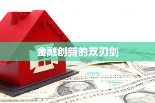 庆元金融创新的双刃剑
