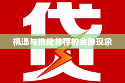 庆元机遇与挑战并存的金融现象