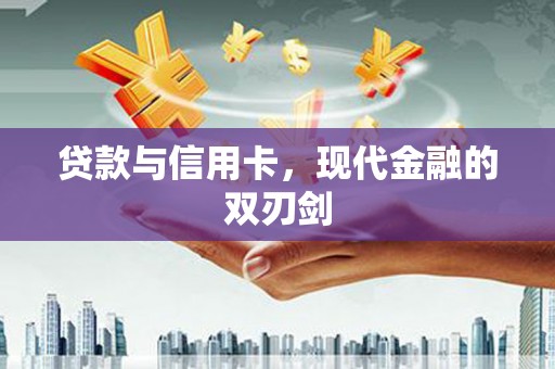 庆元贷款与信用卡，现代金融的双刃剑