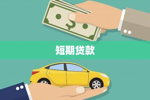 庆元短期贷款