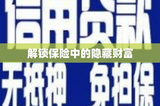庆元解锁保险中的隐藏财富