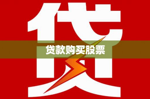 庆元贷款购买股票