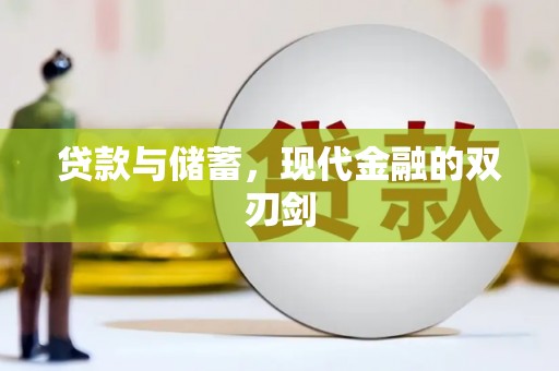 庆元贷款与储蓄，现代金融的双刃剑