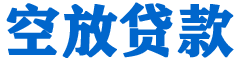 庆元贷款_快速便捷的本地贷款服务_低利率高额度_专业贷款服务平台